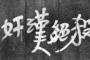 中国人「米国と日本の良いところを話すと売国奴認定される・・・」