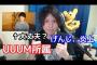 【YouTube】みずにゃんがUUUM所属げんじの商品虚偽表示にロックオンｗｗｗｗｗｗｗｗｗｗｗｗｗ