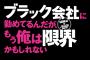 ブラック会社でサービス残業当たり前の俺。嫁「遊んで帰ってきて朝眠いとか知らん！人と暮らしてる自覚あんの？！」俺「えっ？」