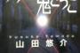 三大なんでこれ流行ったんや？って小説｢リアル鬼ごっこ｣｢告白｣