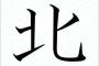 【速報】2017年「今年の漢字」は「北」に決定！