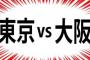 東京か大阪、永住するならどっちや？ 	