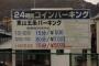 【社会】コインパーキング「夜間最大600円」のはずが…　1年間に151件の相談　消費者庁が注意喚起