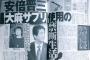 【速報】安倍首相に「違法薬物」使用疑惑かｗｗｗｗｗｗｗｗｗｗｗｗ