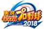 何故パワプロ2018は出てプロスピ2018は出ないのか