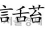 【無言舌苔】 慰安婦問題で駐韓大使が帰国？…日本の慢性病、再発ですか