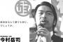 【暴言音声】西宮・今村市長　読売記者とのやりとり 「〇すぞ」「寄るな」「クソガキ」「ボケ」「支局長に落とし前つけさすからな」