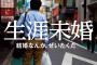 【悲報】俺「社会的に見ても結婚しない（＝できない）人の社会信用度は低い」