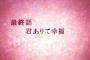 「結城友奈は勇者である」最終回どうしてそうなったの？この先の四国と世界は？ゆゆゆシリーズはこれで幕引きなの！？「勇者の章 6話」雑談・考察(2期 12話)