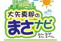 2月5日(月)26時～千葉テレビで『大矢真那の「まさナビ」』が放送開始！