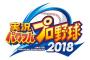 パワプロ2018で欲しい新しい特殊能力