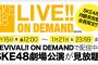 【SKE48】DMM月額見放題会員限定で1月15日から21日まで「REVIVAL!! ON DEMAND」で配信中の公演が見放題！