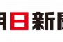 百田尚樹氏「朝日新聞の読者も日本の敵だ」→ 朝日新聞「差別的言動に強く抗議します。」 	