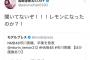 島崎遥香「(市川美織の卒業は)聞いてないぞ！！！レモンになったのか？！」