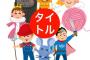 いらすとやの素材でゲームのパッケージを再現するスレ