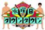 水曜日のダウンタウンで、松本人志が武井壮にいきなりガチギレしたシーンｗｗ 	