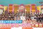 【NMB48】AKBINGO!まとめ　関係者が見たアイドルの裏の顔大暴露