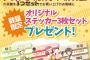 《ガルパン×ココス》54店舗限定でオリジナルステッカー3種がプレゼントされるぞ