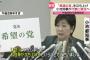 【排除】希望の党執行部、党創設者の小池前代表（現・特別顧問）に離党を促す調整に入る方針を固める