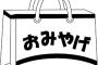 三大二度と買ってくるなと思う土産「萩の月」「信玄餅」 	