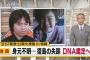 【公開大捜索】警察、松岡伸矢くんの父と母の元を訪れDNAを採取…これって…