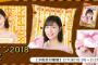 「SKE48 バレンタイン2018」グッズ、2月7日から予約受付開始！