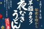 【乞食速報】午後6時から丸亀製麺の「鴨ねぎうどん」が半額だぞ！【夜なきうどん】 	