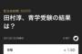 【サイバーエージェント】淳、怒り　「田村淳、青学受験の結果は？」の賭け企画中止「関係者並びに受験生への配慮が足りていなかった」