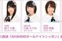 今夜のAKB48のオールナイトニッポンは髙橋彩音、吉川七瀬、小田えりな、太田奈緒、山田菜々美！