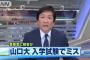 山口大入試で出題ミスが発覚、え？コレ？ｗｗｗｗｗｗ