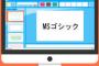 スライドをMSゴシックで作ってるバカｗｗｗｗｗｗｗｗｗｗｗｗｗｗｗｗｗｗｗｗｗｗｗｗｗｗｗｗｗｗ