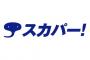 【メディア】DAZN参入で「解約者続出」のスカパー「巨人主催試合を含む全12球団をお届けする予定だ」 	