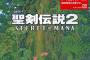 聖剣伝説2、1週間で30%オフへ