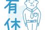 【画像】俺の有給勝手に消化されてたｗｗｗｗｗｗｗｗｗｗｗ