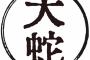 「大蛇」←これが読めたら漢検準一級クラスらしいぞwwwwwwww