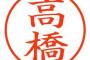 【悲報】「印鑑」とかいう何の意味もない文化、もはや日本にしかない 	