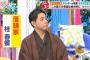 【悲報】生放送でボコられ涙目になった落語家さん、早速ツイッターでオラつき始めるｗｗｗ
