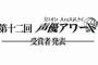 「第十二回 声優アワード」主演賞は豊永利行さん、黒沢ともよさん！助演は諏訪部順一さん、大西沙織さん、佐倉綾音さん！