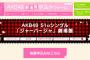 【AKB48G】坂道を見習って人気メンバーの個別握手を免除したらどうか