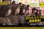 【乃木坂46】ちょっと教えて欲しいんだけど新曲撮り終わった後に選抜発表を収録したとかは流石にないよね？ 	