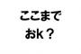 【画像あり】文化庁「最近の若者は『おｋ』とか通じにくい言葉使ってくるから気をつけろよ」