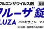 【朗報】高性能インフル新薬「ゾフルーザ」14日から保険適用！！！！！