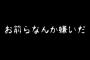 他の人だと腹は立たないのに、トメと大トメに我が子の名前を呼び捨てされるのがすごくイヤ。これはこの人達が大嫌いだからなんだろうな…