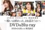 「AKB48 49thシングル 選抜総選挙」DVD&Blu-ray 3月28日発売決定！