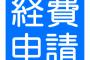 【悲報】自営業ワイ、経費をそのまま返ってくるものだと信じ込んでしまい無事死亡ｗｗ