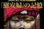 Newsweek誌「日本が慰安婦像に抗議すればするほど残虐行為が世界に知れ渡り逆効果」 	