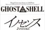 劇場アニメ「GHOST IN THE SHELL/攻殻機動隊」と「イノセンス」の4K ULTRA HD Blu-ray予約開始！！！