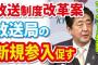 【朗報】安倍総理が放送制度改革で放送利権崩壊へｗｗｗｗ　遂にフジも潰れるかーー！！？？