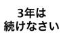 【画像】女さん「教授に“三年は会社に勤めろ”とか言ってる馬鹿は無視しろと言われた」