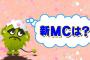 【悲報】「ミライ☆モンスター」MCたかみなから横山に交代ｗｗｗｗｗｗｗｗｗｗｗ